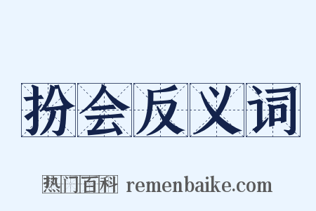 扮会反义词是什么意思的图片